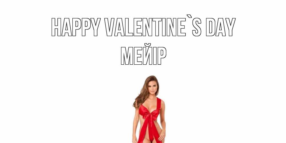Greetings card с именем, МЕЙІР Happy Valentine`s Day с днем Святого Валентина парня поздравить Greetings with text for free download 